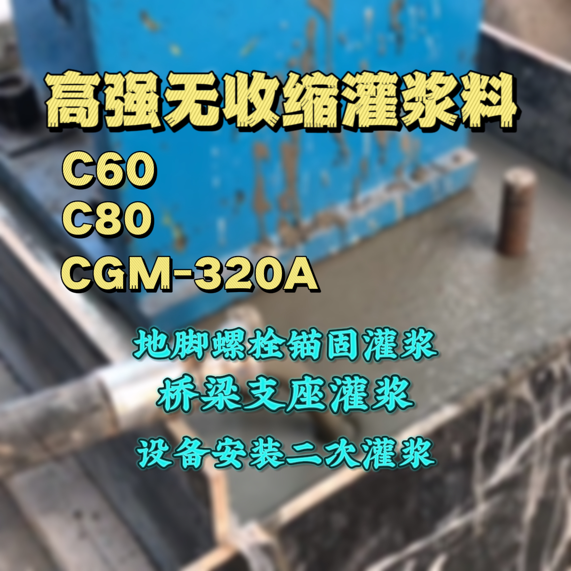 绥德灌浆料加水多了、稀了会有什么影响？